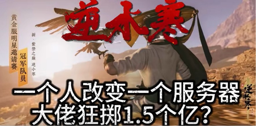 史上最贵团战！逆水寒1.5亿大佬和5千万大佬对轰，服务器差点卡爆 