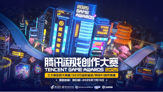 燃动十年 创意不息！2025腾讯游戏创作大赛正式启幕