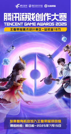 燃动十年 创意不息！2025腾讯游戏创作大赛正式启幕