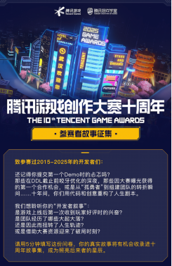 燃动十年 创意不息！2025腾讯游戏创作大赛正式启幕