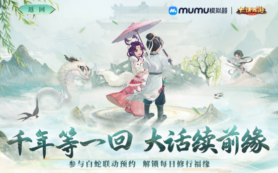 大话西游白蛇传联动活动介绍 PC电脑MuMu模拟器多开同步远程教程