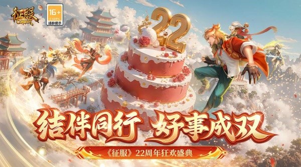 《征服》22周年狂欢盛典，结伴同行好事成双！