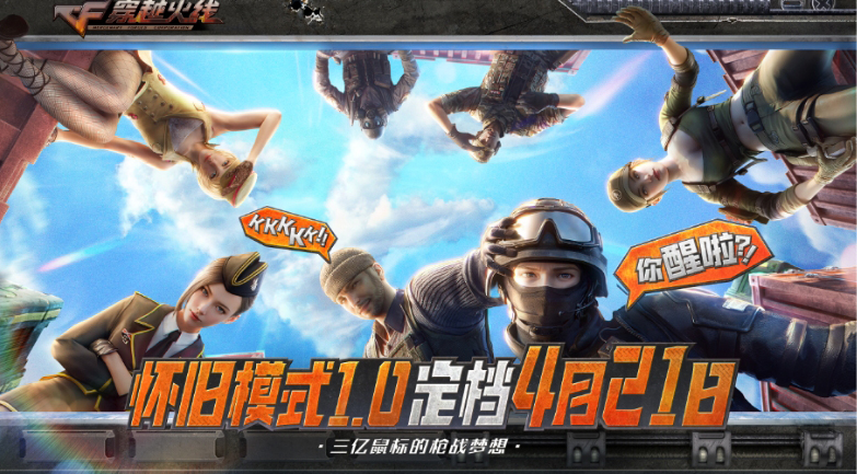 腾讯游戏发布会，刀锋穿越CF IP宇宙揭晓《穿越火线》三端重磅发布内容