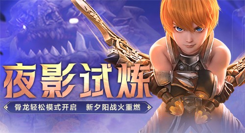 《龙之谷》新版本来袭！夜影试炼场等你来战