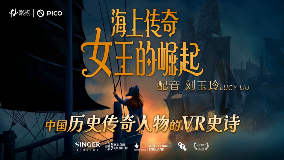 影核VR新作《海上传奇：女王的崛起》上线：刘玉玲倾情献声，以女性力量重塑历史叙事