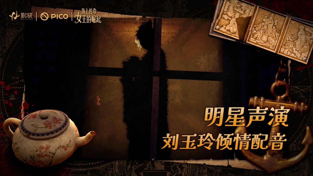 影核VR新作《海上传奇：女王的崛起》上线：刘玉玲倾情献声，以女性力量重塑历史叙事