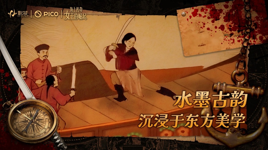 影核VR新作《海上传奇：女王的崛起》上线：刘玉玲倾情献声，以女性力量重塑历史叙事
