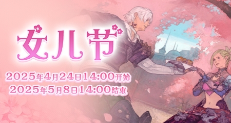 全新季节活动!《最终幻想14》女儿节2025来啦!