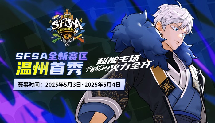 温州首秀  《街头篮球》SFSA全国联赛温州站五一开战