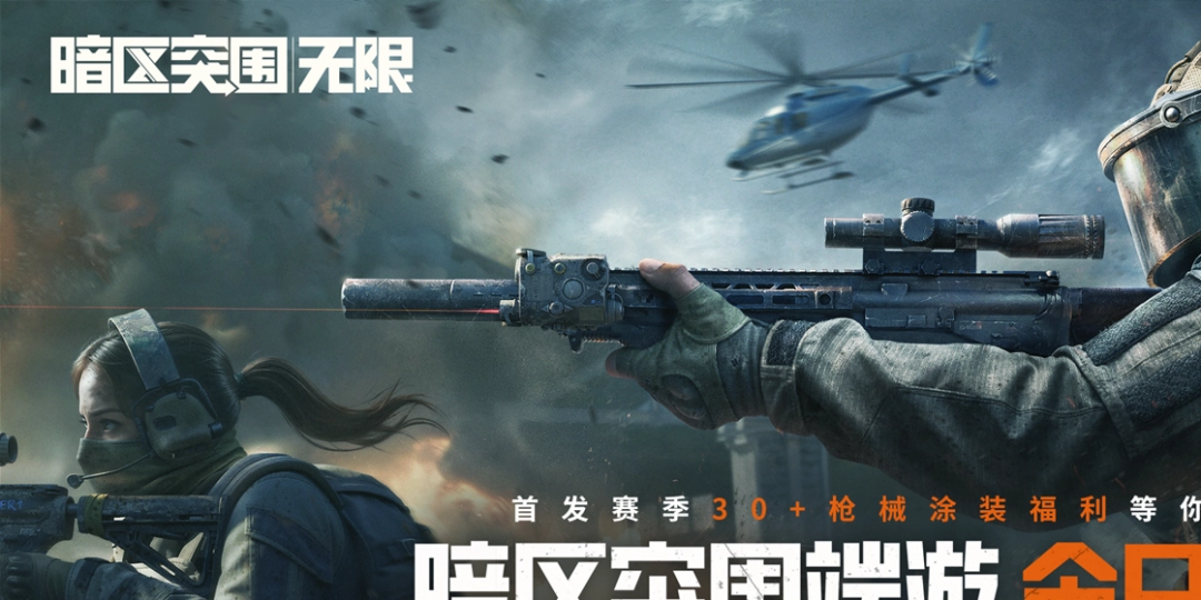 暗区突围端游今日正式上线 | 与世界冠军一起刺激枪战！