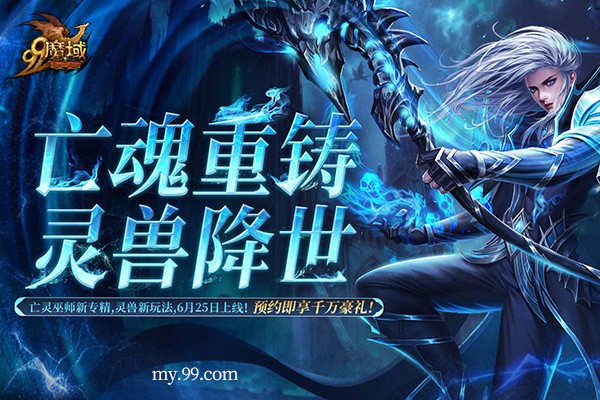 《魔域》6月25日开启御兽新时代，抢先预约锁定爆棚豪礼