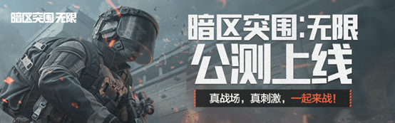 《暗区突围：无限》今日正式上线，未知战场等你来战！心悦俱乐部多重福利等你赢~