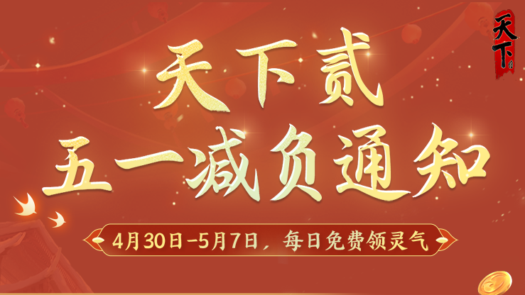 劳动节《天下贰》五一长假轻松过