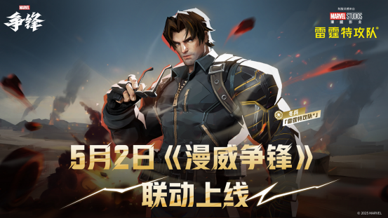 《漫威争锋》X《雷霆特攻队*》 联动上新
