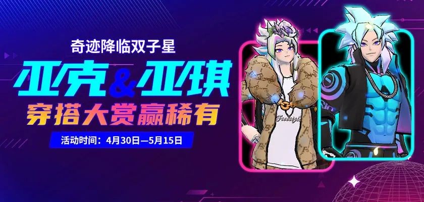 奇迹降临双子星   《街头篮球》亚克&亚琪穿搭大赏