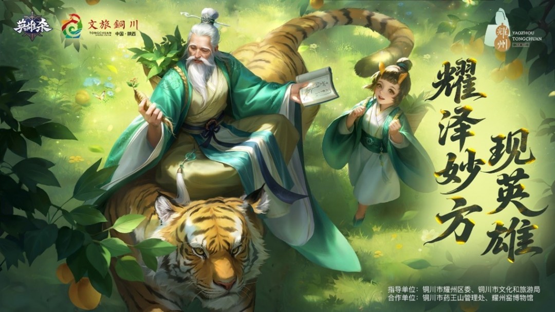 铜川耀州携手腾讯《英雄杀》共绘文旅新篇章