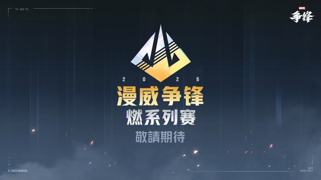 《漫威争锋》“燃”系列赛正式公开，总奖金超300万美元！