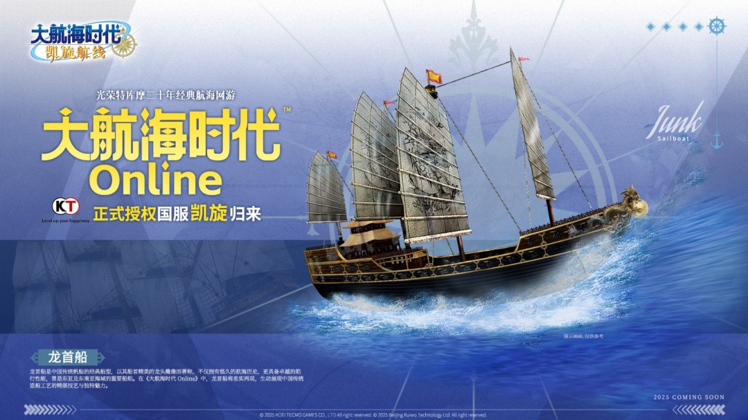 光荣特库摩游戏正式授权！《大航海时代 Online》国服回归
