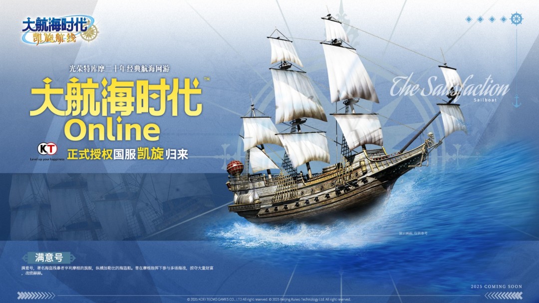 光荣特库摩游戏正式授权！《大航海时代 Online》国服回归