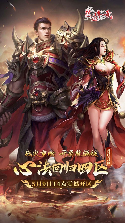 《热血传奇》心法回归四区 满级开局今日开服