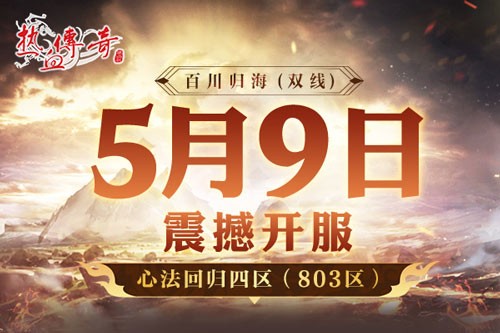 《热血传奇》心法回归四区 满级开局今日开服