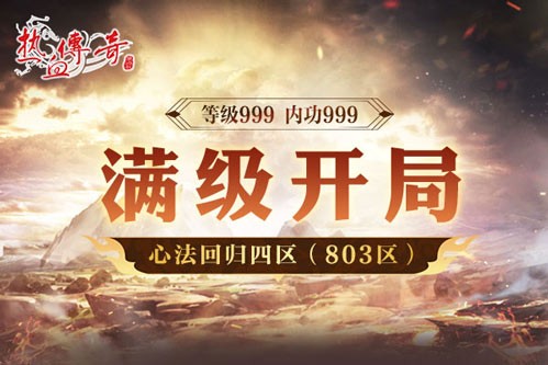 《热血传奇》心法回归四区 满级开局今日开服