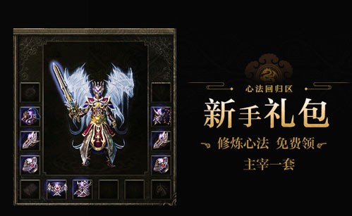 《热血传奇》心法回归四区 满级开局今日开服