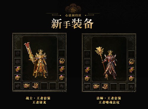 《热血传奇》心法回归四区 满级开局今日开服