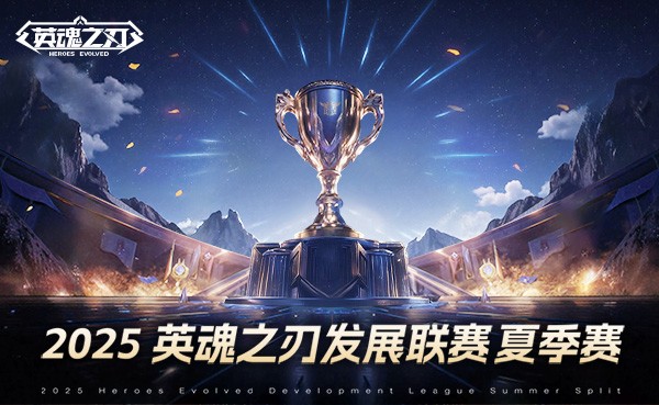 《英魂之刃》2025HDL发展联赛夏季赛海选阶段开启，二百万点券等你瓜分！