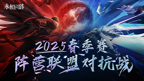 《永恒之塔》线下盛典前瞻 2025春季赛决战开启