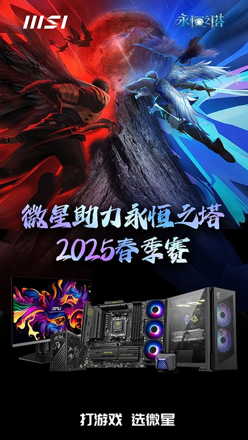 《永恒之塔》线下盛典前瞻 2025春季赛决战开启