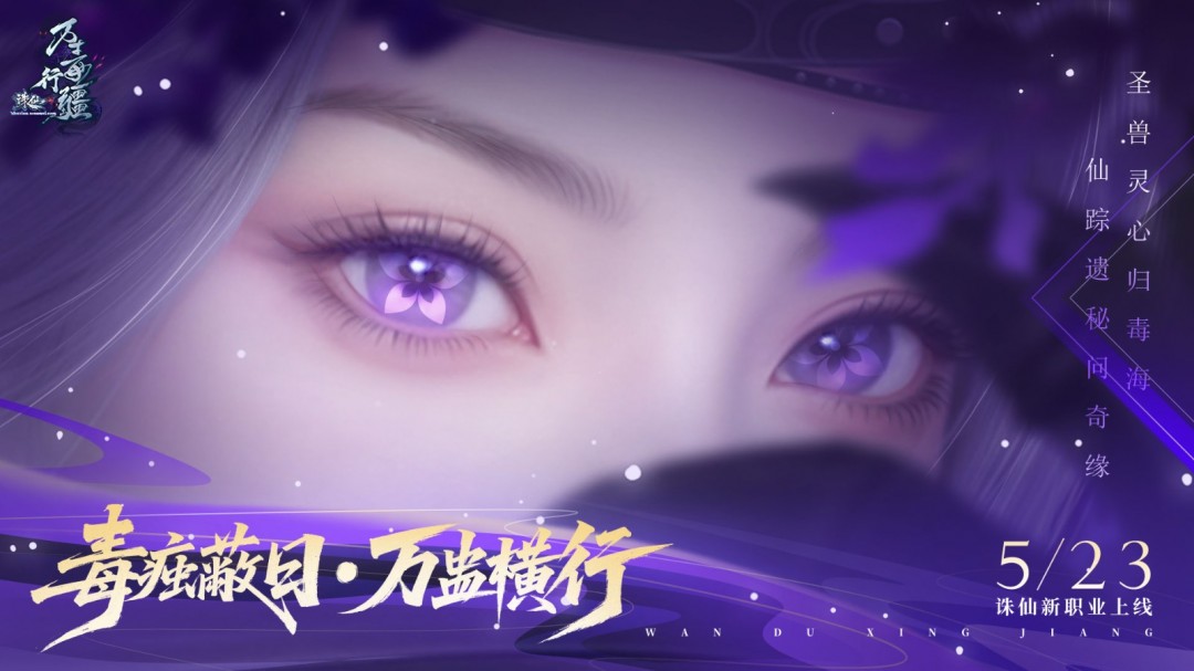 18年情怀杀！任贤齐携《诛仙》端游万毒行疆版本5.23强势归来！