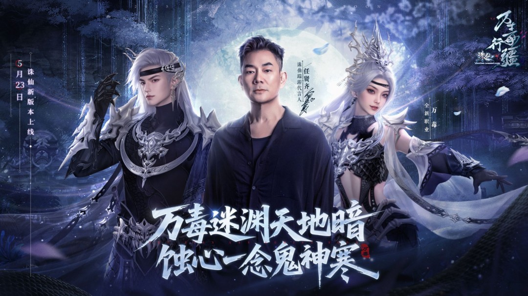 18年情怀杀！任贤齐携《诛仙》端游万毒行疆版本5.23强势归来！