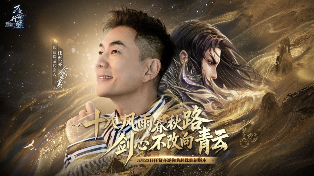 18年情怀杀！任贤齐携《诛仙》端游万毒行疆版本5.23强势归来！