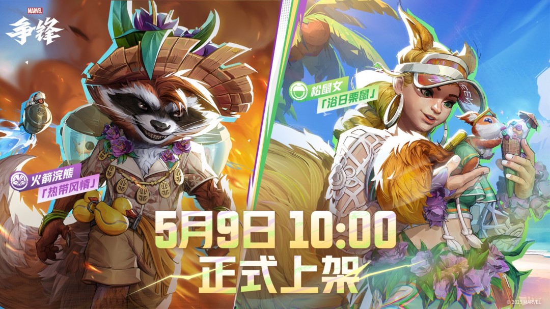 《漫威争锋》全新活动模式来袭，夏日皮肤上架游戏商城！