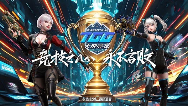 激情争锋，酷爽一夏！2025TGG夏季杯线上激战本周开启