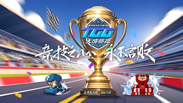 激情争锋，酷爽一夏！2025TGG夏季杯线上激战本周开启