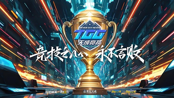 激情争锋，酷爽一夏！2025TGG夏季杯线上激战本周开启