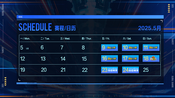 激情争锋，酷爽一夏！2025TGG夏季杯线上激战本周开启