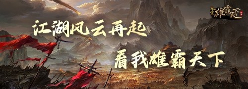 《风云》怀旧服5月14日开启新服预创建  回归领重逢礼！
