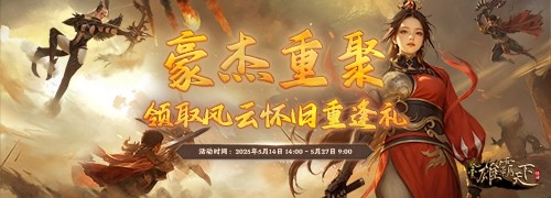 《风云》怀旧服5月14日开启新服预创建  回归领重逢礼！