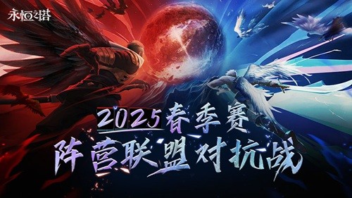 见证阵营荣耀 永恒之塔2025春季赛圆满收官