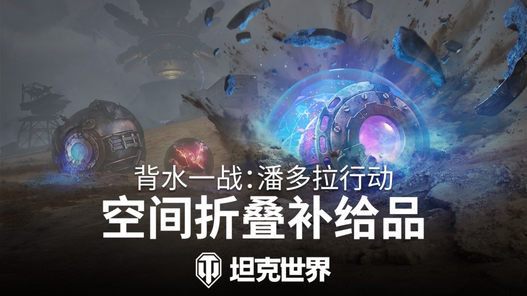 背水一战玩法回归！准备加入《坦克世界》潘多拉行动