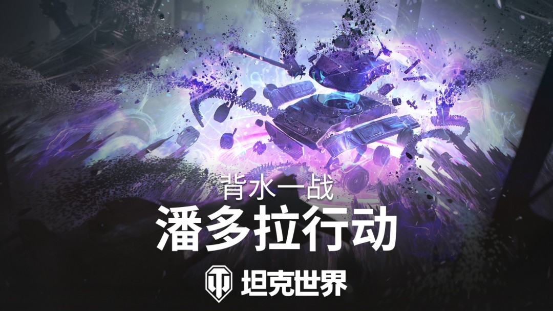背水一战玩法回归！准备加入《坦克世界》潘多拉行动