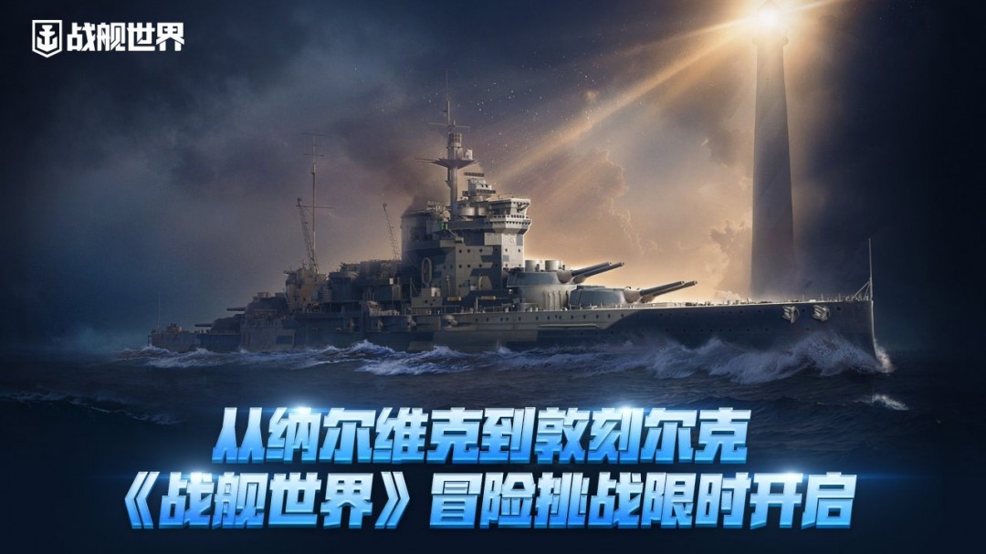 从纳尔维克到敦刻尔克  《战舰世界》冒险挑战限时开启