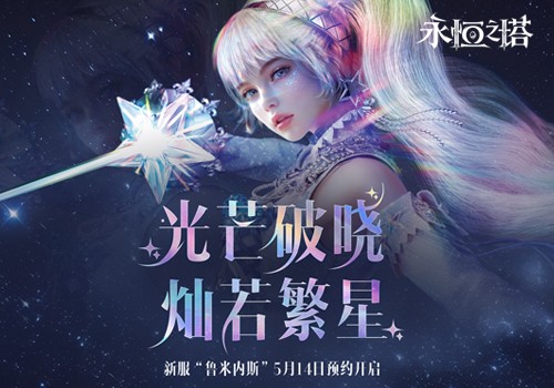 新职业「鲁米内斯」登场 《永恒之塔》怀旧服新服预约火爆开启