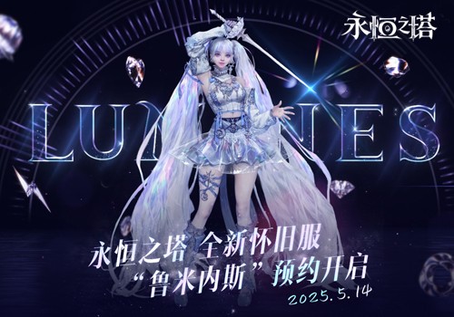 新职业「鲁米内斯」登场 《永恒之塔》怀旧服新服预约火爆开启