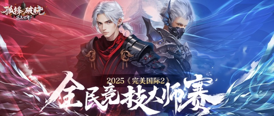 《完美国际2》新资料片“孤锋破晓”今日上线！