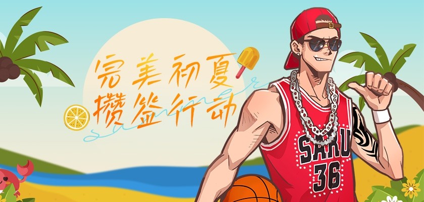 完美初夏攒签行动  《街头篮球》新版本515上线