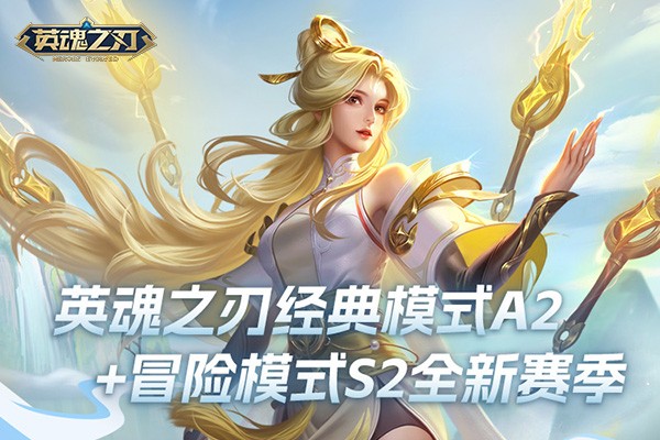 《英魂之刃》新赛季燃爆启航，520浪漫献礼！